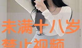 十八岁禁止视频,十八岁禁令下的视频内容规范