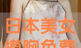 美女被摸胸视频,美女遭遇不测，胸部被摸事件引发社会关注